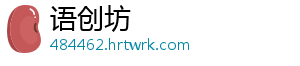 语创坊